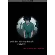 Постер книги Дневник пластического хирурга: Эксперимент первый