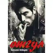 Постер книги Отгул