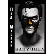 Постер книги Под маской капуцина