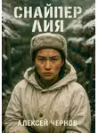 Алексей Чернов - Снайпер Лия