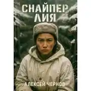 Постер книги Снайпер Лия