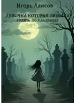 Игорь Алисов - Девочка которая любила гулять по кладбищу