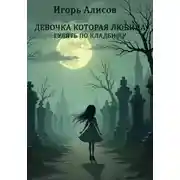 Постер книги Девочка которая любила гулять по кладбищу