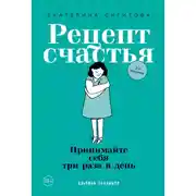Постер книги Рецепт счастья: Принимайте себя три раза в день