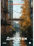 Дмитрий Колесников - Дом, этаж