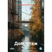 Постер книги Дом, этаж