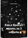 Марк Тимофеев - Как я бросил курить за 3 недели