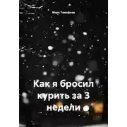 Постер книги Как я бросил курить за 3 недели