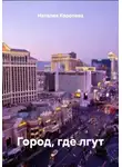 Наталия Королева - Город, где лгут