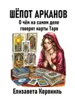 Елизавета Корониль - Шёпот Арканов. О чём на самом деле говорят карты Таро