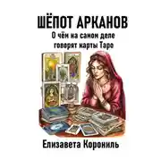 Постер книги Шёпот Арканов. О чём на самом деле говорят карты Таро