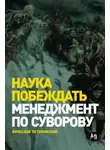 Вячеслав Летуновский - Наука побеждать: Менеджмент по Суворову