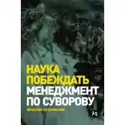 Постер книги Наука побеждать: Менеджмент по Суворову