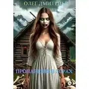 Постер книги Пропавшие в горах