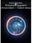 Елена Дорнбуш - Астрология будущего «Астрофия – София звезд»