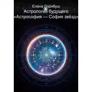 Постер книги Астрология будущего «Астрофия – София звезд»