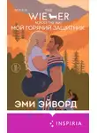 Эми Эйворд - Мой горячий защитник