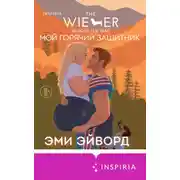 Постер книги Мой горячий защитник