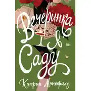 Постер книги Вечеринка в саду