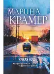 Марина Крамер - Чужая ноша