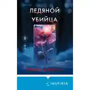 Постер книги Ледяной убийца