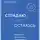 Полина Гавердовская - Страдаю, но остаюсь. Книга о том, как победить созависимость и вернуться к себе