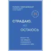 Постер книги Страдаю, но остаюсь. Книга о том, как победить созависимость и вернуться к себе