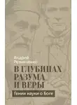 Андрей Резниченко - В глубинах разума и веры. Гении науки о Боге
