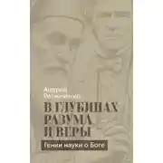 Постер книги В глубинах разума и веры. Гении науки о Боге