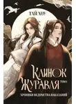 Тай Хоу - Клинок Журавля. Хроники Ведомства наказаний. Том 1