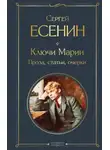 Сергей Есенин - Ключи Марии. Проза, статьи, очерки