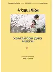 Ли Си Ын - Хватай Сон Джэ и беги. Том 2