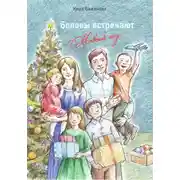 Постер книги Беловы встречают Новый год