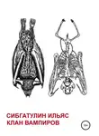 Ильяс Сибгатулин - Клан вампиров