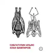 Постер книги Клан вампиров