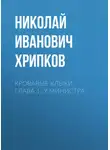Николай Хрипков - Кровавые клыки. Глава 1. У министра