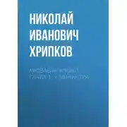 Постер книги Кровавые клыки. Глава 1. У министра