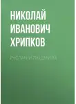 Николай Хрипков - Руслан и Людмила