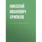 Постер книги Руслан и Людмила