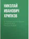 Николай Хрипков - Истории величайших предателей. Предисловие