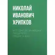 Постер книги Истории величайших предателей. Предисловие