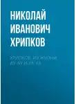 Николай Хрипков - Хрипков. Из жизни Ау-Ау и Уа-Уа