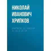 Постер книги Хрипков. Из жизни Ау-Ау и Уа-Уа