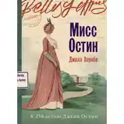 Постер книги Мисс Остин