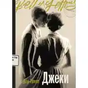 Постер книги Джеки