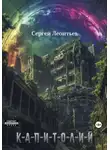 Сергей Леонтьев - Капитолий