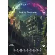 Постер книги Капитолий