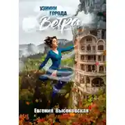 Постер книги Узники города ветра