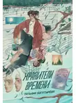 Татьяна Богатырёва - Хранители времени