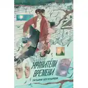 Постер книги Хранители времени